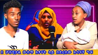 ????እኔም ልጅ እያለው በ አሲድ ተቃጥዬ ነበር በሀኪም ስተት የሚፈጠር ችግር አላህ ይጠብቀን @EyohaMedia