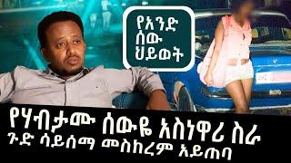 የማታው አስነዋሪ ስራ...ጉድ ሳይሰማ መስከረም አይጠባ : የአንድ ሰው ህይወት ፡comedian Eshetu : Donkey tube