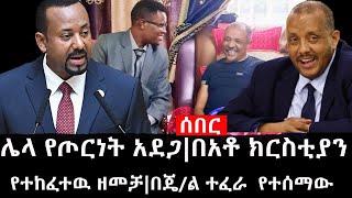 Ethiopia: ሰበር ዜና - የኢትዮታይምስ የዕለቱ ዜና |ሌላ የጦርነት አደጋ|በአቶ ክርስቲያን የተከፈተዉ ዘመቻ|በጄ/ል ተፈራ ማሞ የተሰማው