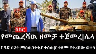 Ethiopia: ሰበር ዜና - የኢትዮታይምስ የዕለቱ ዜና | የመጨረሻዉ ዘመቻ ተጀመረ|ሌላ ከባድ ስጋት|ማስጠንቀቂያ ተሰጠ|በተቋሙ የቀረበው ወቀሳ