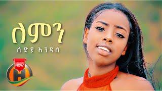 Lidya Endale - Lemin | ለምን - New Ethiopian Music 2021 (Official Video)