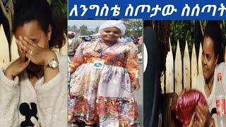 #ለለምዬ ስጦታ ለምን ሰጣኻት #ስጦታውን ስሰጣት የነበራት እሪያክሽን❤ደግሞም ዘፋኝ አዘጋጅቼ ነበር ????????????#Yetnbi tube #zolatube#ka