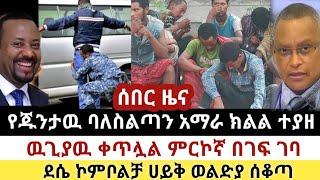 Ethiopia: ሰበር | የጁንታዉ ባለስልጣን አማራ ክልል ተያዘ|ምርኮኛ በገፍ ገባ| Zena Tube | Zehabesha | Ethiopia | Top mereja.