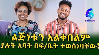 የዬሀንስ የማንነት ጥያቄ ተመለሠ! ልጅነቱን  አልቀበልም ያሉት ወላጅ አባት በፍ/ቤት ተወሰነባቸው! Ethiopia |Sheger info |Meseret Bezu