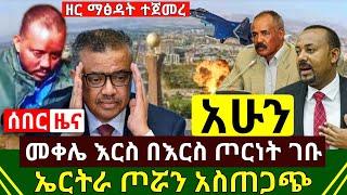 ሰበር - አሁን መቀሌ እርስ በእርስ ጦርነት ገቡ | ኤርትራ ጦሯን አስጠጋች | አማራ ክልል በተጠንቀቅ ተዘጋጀ | መቀሌ እየተናጠች ነው | Abel Birhanu