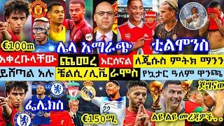 ፌሊክስ ይለቃል| ጋርናቾ ይፈርማል| ጋርዲዮል ደምፍሪንስ እንግሊዝ| ሙድራይክ ፍንጭ| ቤሊንግሃም ወዴት| ቲልሞንስ ወዴት|Qatar 22' World Cup News