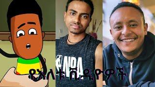 ????Tik Tok Ethiopian Funny Videos Compilation | Habesha Funny Short Video Compilation | Seifu on EB