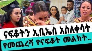 ጋዜጠኛ ናፍቆት ትግስቱን ኢቢኤስ ያለጠበቀችውን አደረገባት ያለምክንያት ከስራ አሰናበታት|ናፍቆት መንግስቱ|seifuonebs|EBS|adye|አደይ ድራማ