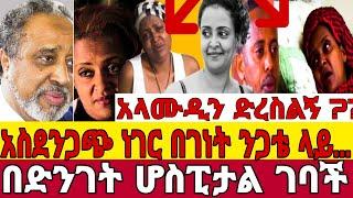 አላሙዲን ድረስልኝ?አስደንጋጭ ነገር በገነት ንጋቴ ላይ''በድንገት ሆስፒታል ገባች|seifu on ebs |ebs|ገነት ንጋቴ