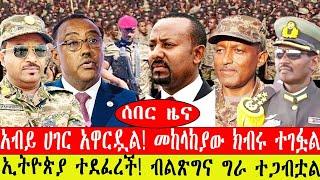 ሰበር ዜና፡- አብይ ሀገር አዋርዷል/መከላከያው ክብሩ ተገፏል/ ኢትዮጵያ ተደፈረች/ብልጽግና ግራ ተጋብቷል/#ethiopianews #ebc