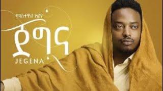 Ethiopian Mastewal Eyayu Jegna with lyrics ማስተዋል እያዩ ጀግና ከግጥም ጋር