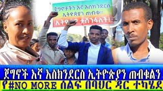 #Ethiopian News የ#NO MORE ሰልፍ በባህር ዳር ተካሄደ | Ashara Media - አሻራ ሚዲያ | ንሥር ብሮድካስት | Fasil HD