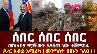 Ethiopia: ሰበር ዜና | መከላከያ ቪድዮ | Dere News | Zehabesha | Feta Daily | Abel birhanu Browser feathers