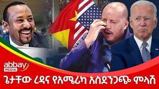 ጌታቸው ረዳና የአሜሪካ አስደንጋጭ ምላሽ - Zena Leafta - Dec 14, 2021 | Abbay Media - Ethiopia News Today