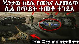 የጁንታዉ መሪ ከደሴ ሊያመልጥ ሲል ተገደለ|Ethiopia news|zehabesha|eregnaye|Zena tube