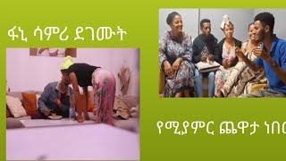 #shorts #fanisamir#ምርጥ ጥንዴች #የትንቢ #ድንቃድንቅ#ነፂ ሃሪፍ የቤተሰብ ጨዋታ