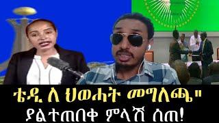 ቴዎድሮስ ፀጋዬ/ ለ ህወሓት መግለጫ የሰጠዉ ያልተጠበቀ ምላሽ