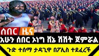 አሁን የደረሰን ሰበር ዜና: Ethiopian News |Feta daily| Dere News| Zehabesha| Abel birhanu| Esat