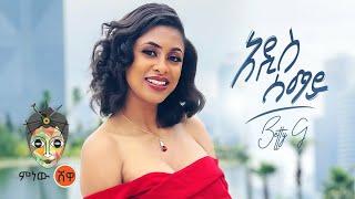 Ethiopian Music : Betty G ቤቲ ጂ (አዲስ ሰማይ) - New Ethiopian Music 2021(Official Video)