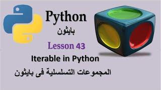 Lesson 43 Iterable in Python المجموعات والكائنات التسلسلية فى بايثون