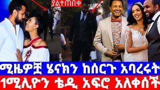 የአርቲስት ሜላት ነብዩ ከስደናቂ የሰርግ/ያልተጠበቀ ነገር ተከሰተ ሜሉ ደነገጠች ሄናክ?/Melat Nebeyu/wedding/seifu on ebs/እሁድን በኢቢኤስ