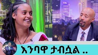 ደረጃ መውጣት ነበር የናፈቀኝ ..በልብ ህመም ስትሰቃይ የነበረችው ቤቲ ሳቋ ተመልሷል..4 ሰዓት የፈጀ  ቀዶ ጥገና.. ዶክተር ፈቀደ  አግዋር ድንገት ከች