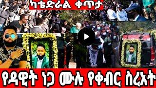 ድምፃዊ ዳዊት ነጋ'ሙሉ የቀብር ስነስርዓት/በርካታ አርቲስቶች የተገኙበት/dawit nega/ዳዊት ነጋ/ወዛማሎ/wezamey/seifu on ebs/እሁድን በኢቢኤስ