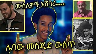 ????ሙስሊሞች አሸባሪ ትመስሉኝ ነበር ....ሌባዉ መስጂድ ዉስጥ ተያዘ....ድንቅ ምስክርነት