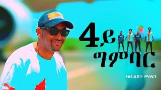 Tesfaldet Mesfin - 4y Gmbar | 4ይ ግምባር / New Eritrean Tigrigna Music 2022