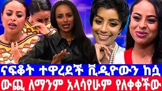 መቅደስ ደበሳይ ''ከናፍቆት ውጪ ስለ ቪዲዮ ማንም አያውቅም''ቪዲዮውን ተቀብላኝ?/መቅደስ ደበሳይ/mekdes debesay/seifu on ebs/እሁድን በኢቢኤስ