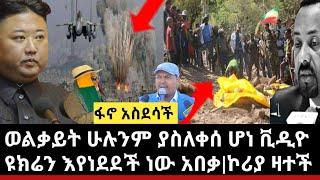 Ethiopia:ሌሊቱን በፋኖ ጉዳይ አስደሳች ተሰማ|ከጎንደር ወልቃይት ጠገዴ ሁሉን ያስለቀሰ ቪዲዮ ይታይ|ዩክሬን እየነደደች ነው ወደመች|ሰሜን ኮሪያ ዛተች