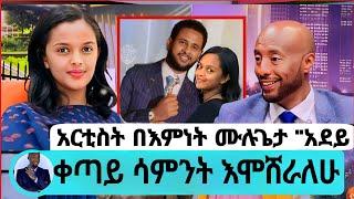 Seifu On EBS "አደይ" አርቲስት በእምነት ሙሉጌታ ተሞሸረች beimnet mulugeta Ethiopian wedding ሰርግ adey drama