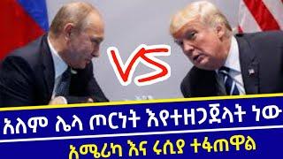 ???? አለም ሌላ ጦርነት እየተዘጋጀላት ነው አሜሪካ እና ሩሲያ ተፋጠዋል ||abel birhanu || ethiopia || fana tv || abiy ahmed