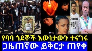 ????የባባ ጎደኞች እውነታውን ተናገሩ | ጋዜጠኛው ይቅርታ ጠየቀ @seifuonebs @EyohaMedia @daniroyal9689 አርቲስት ታሪኩ ባባ | ድቅልጆ