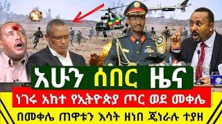 ሰበር - ጠዋቱን ታወጀ ወደ መቀሌ የኢትዮጵያ ጦር ገሰገሰ | የጁንታው ጀኔራል ተያዘ ተናዘዘ ቅሌታቸውን አወጣ| Zena Tube | Abel Birhanu