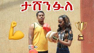 ????ሄሉ ፈራች|Donkey tube|Nahi tube|Helu tube