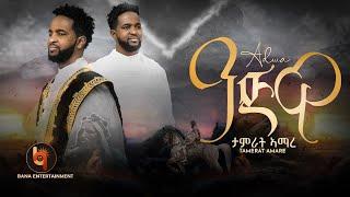 ዓድዋ (Adwa) - ታምራት ኣማረ (Tamrat Amare) - New Tigrigna Music 2023