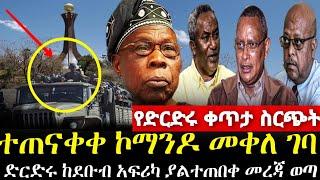 ????ሰበር ዜና ኮማንዶ መቀለ ገባ | Zehabesha 12 ምንጩ | Mereja Today | Feta Daily | Dere News EMS Eletawi Ethiop