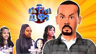 የቤተሰብ ጨዋታ animation ???? ABIY AHMED Vs yebeteseb chewata  ||Compare Ethiopia