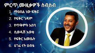 ነዋይ ደበበ ምርጥ የሙዚቃ ስብስብ | Neway Debebe Best Music Collection