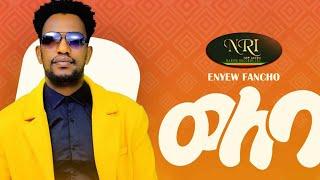 Enyew Fancho - Weleba - እንየዉ ፋንጮ - ወለባ - New Ethiopian Music 2021(Official Video)