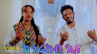 ''ክንራኸብ'ና ገና'' ዓወት ተስፋይ ''KNRAKEBINA GENA'' AWET TESFAY #subscribe #share #lIKE #awettesfay