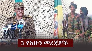 Ethiopia: 3 የአሁን መረጃዎች