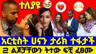 አርቲስት ሀናን ታሪክ ከባሏ አምደብርሀን ጋር ፍቺ ፈፀመች artist Hanan tariq Seifu On EBS TV adey አደይ ድንቅ ልጆች eyoha kana