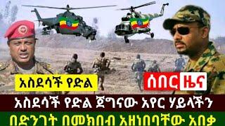 Ethiopia:ሰበር መረጃ | አስደሳች የድል ዜና አየር ሃይናልች በሶስት አቅጣጫ በመክበብ ከባድ ጥቃት አደረሰ ሁሉም አለቁ | Abel Birhanu