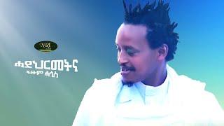 Fitsum Hagos - Hade Hirmetna - ሓደ ህርመትና - New Ethiopian Tigrigna Music 2021 (Official Video)