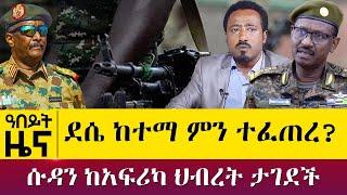 ደሴ ከተማ ምን ተፈጠረ? - ሱዳን ከአፍሪካ ህብረት ታገደች - Oct 27, 2021 - ዓባይ ሚዲያ ዜና | Ethiopia News