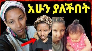 ቤቲ አሁን ያለችበት ሁኔታ የልጇ ጉብኝት‼️Eshetu@እሸቱ@Donkey Tube @Eyoha Media@comedianeshe@ጂጂ ኪያ@betty tube