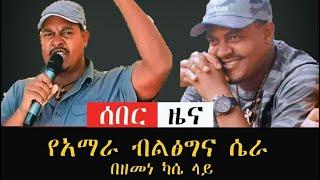 ዘመነ ካሴ  በድርደር ስም በህግ ቁጥጥር ስር  እንዲውል አድርጓል  _Sep 21/2022     #እምቢ ethiopiannews #Ethiopia #fano #እማራ