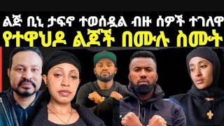 ዮኒ ማኛ የተዋህዶ ልጆች በሙሉ ስሙት ዛሬ ልጅ ቢኒ ታፍኗል ብዙ ሰው ተገሏ. seifu on #ebs adey eyoha